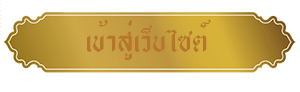 เข้าสู่หน้าหลักเว็บไซต์